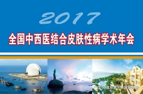 2017中国中西医结合皮肤性病学术年会
