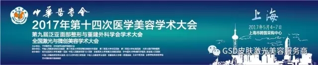 2017中华医学会第十四次医学美容学术大会