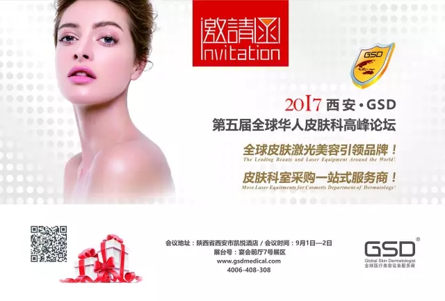 2017第五届全球华人皮肤科高峰论坛