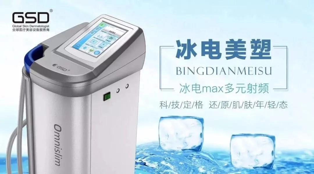 冰电美容